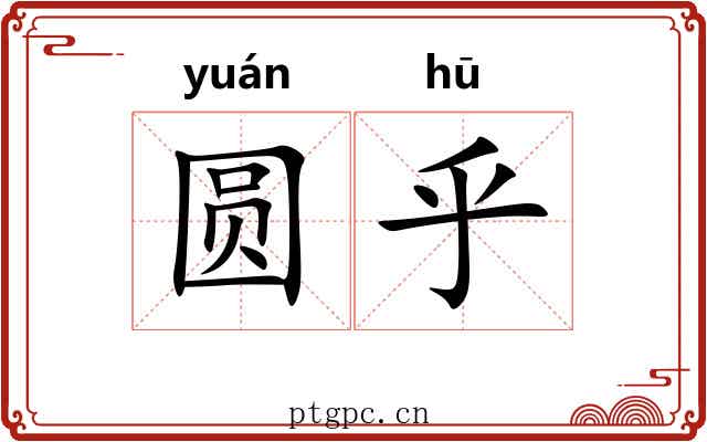 圆乎