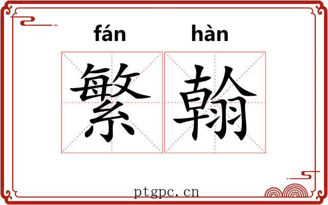 繁翰