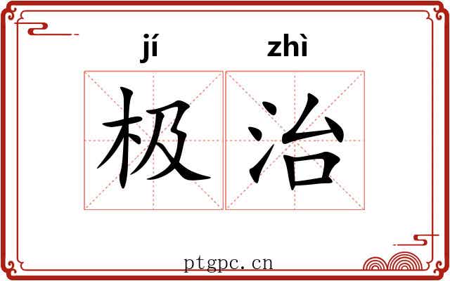 极治