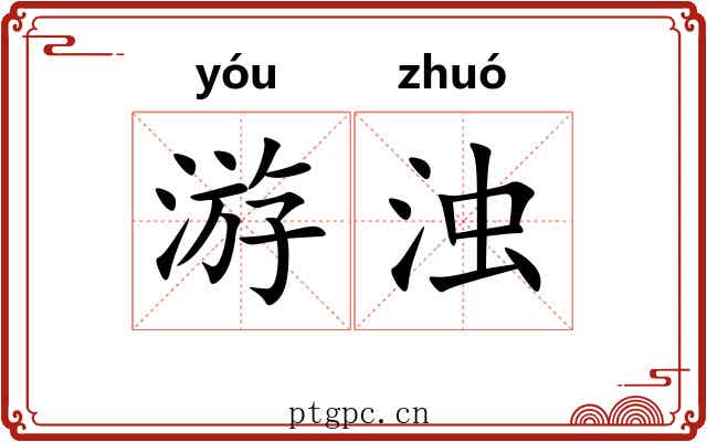 游浊