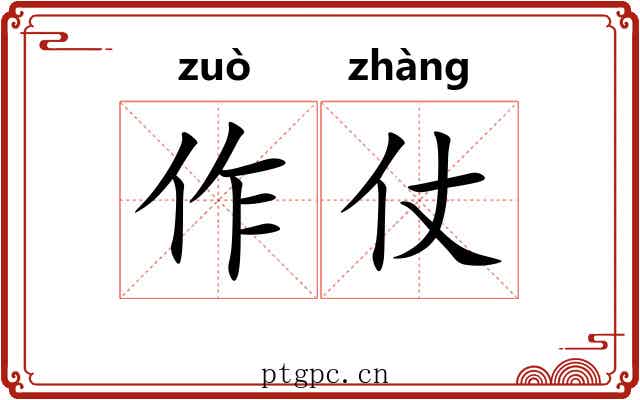 作仗 作仗