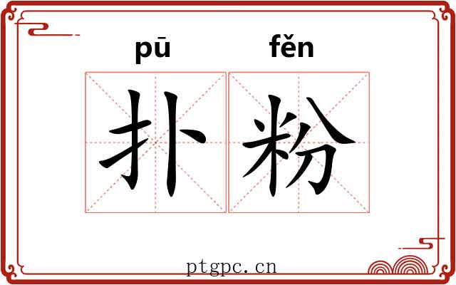 扑粉 扑粉