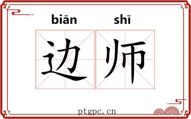 边师 边师