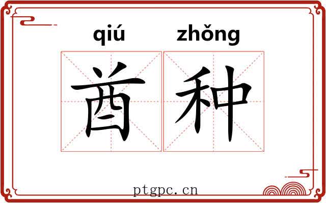 酋种 酋种