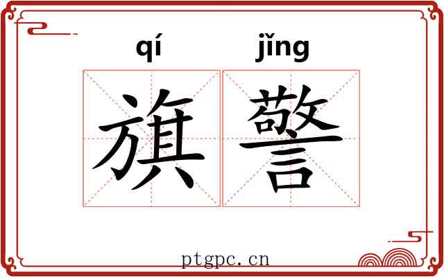 旗警