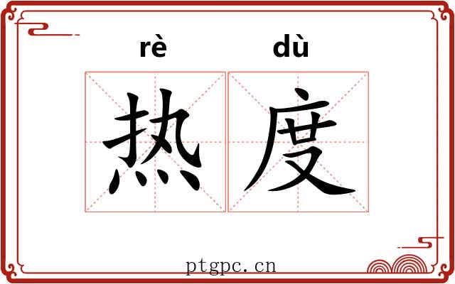 热度 热度