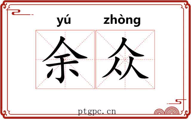 余众