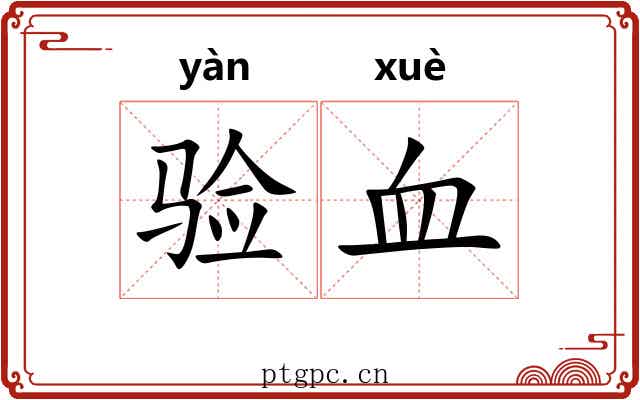 验血 验血
