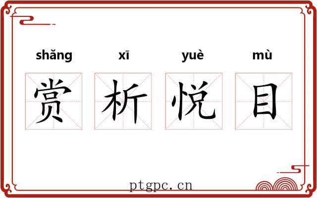 赏析悦目 赏析悦目
