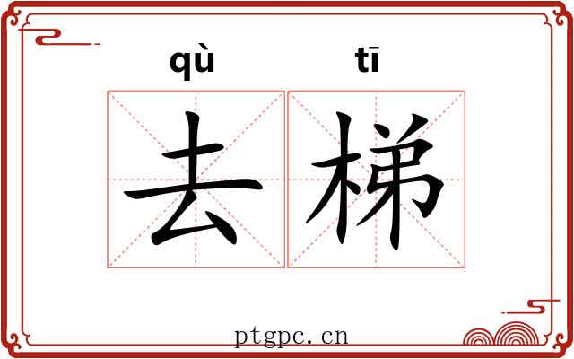 去梯