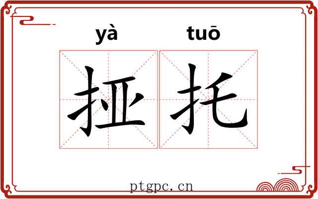 挜托