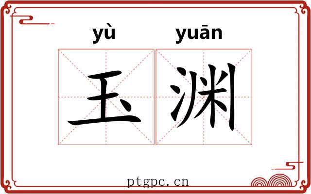 玉渊 玉渊
