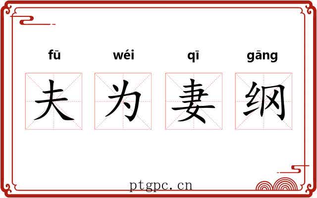 夫为妻纲 夫为妻纲
