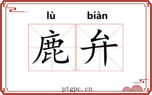 鹿弁