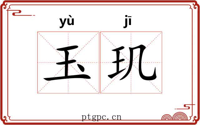 玉玑