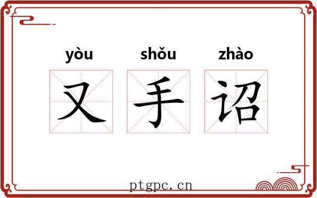 又手诏 又手诏