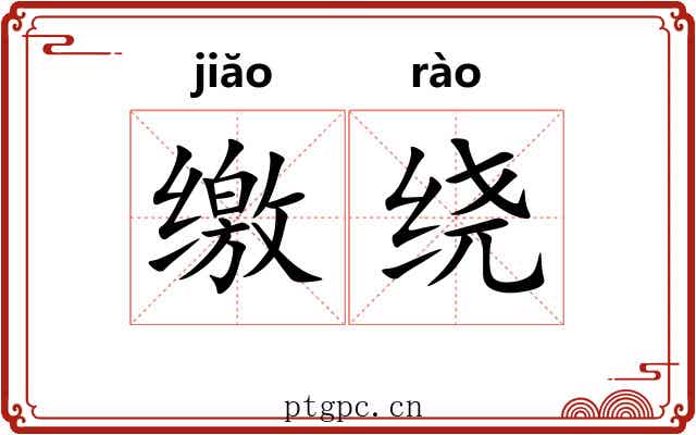 缴绕