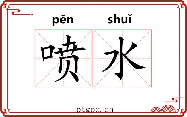 喷水 喷水