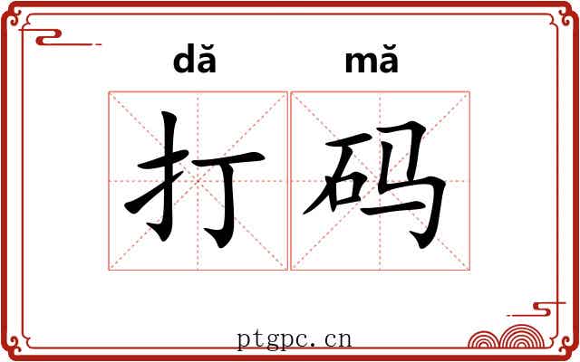 打码 打码