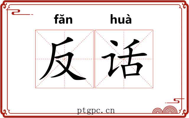 反话 反话