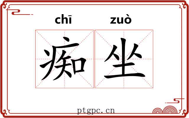 痴坐 痴坐