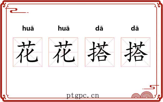 花花搭搭 花花搭搭