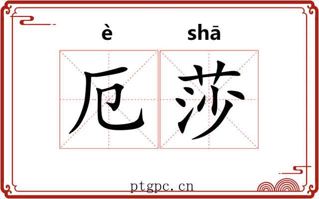 厄莎