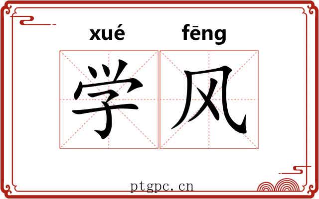 学风 学风