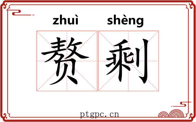 赘剩