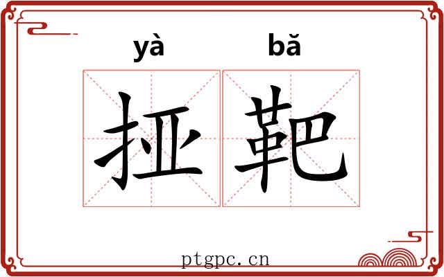 挜靶