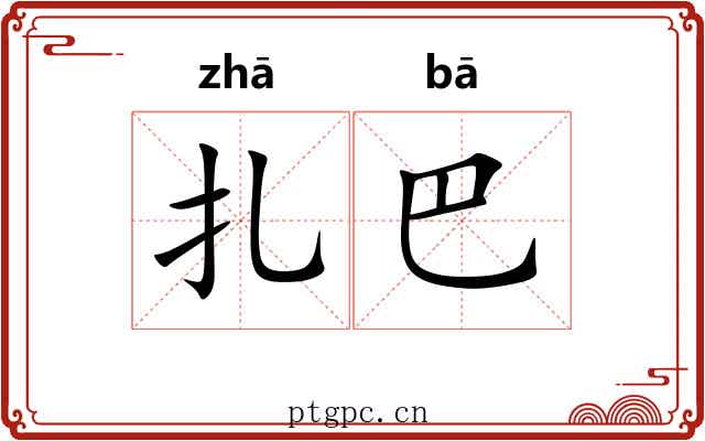 扎巴 扎巴