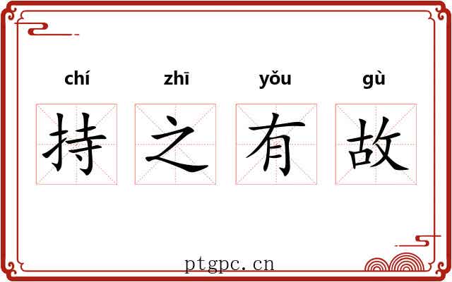 持之有故 持之有故