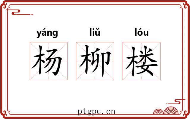 杨柳楼