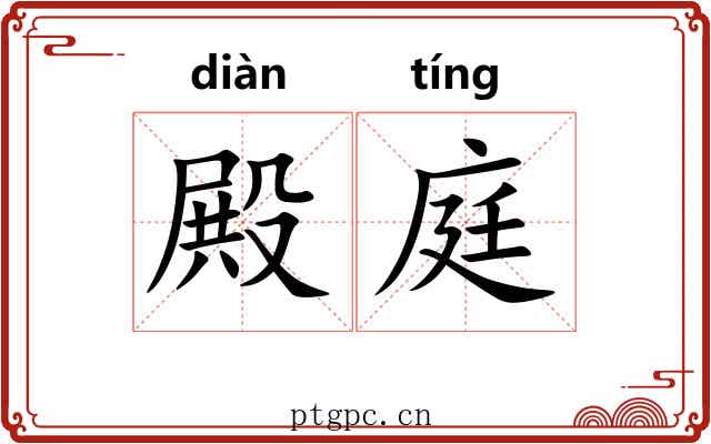 殿庭
