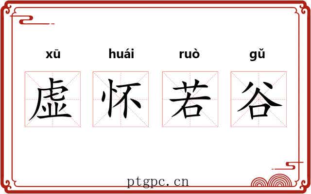 虚怀若谷 虚怀若谷