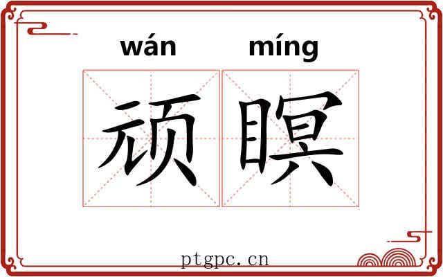 顽瞑