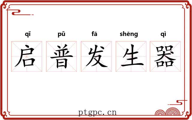 启普发生器 启普发生器
