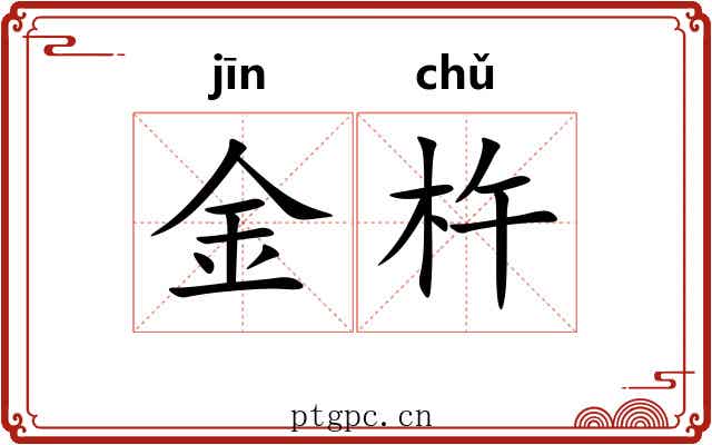金杵 金杵