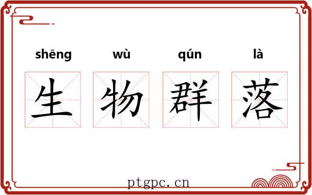 生物群落 生物群落