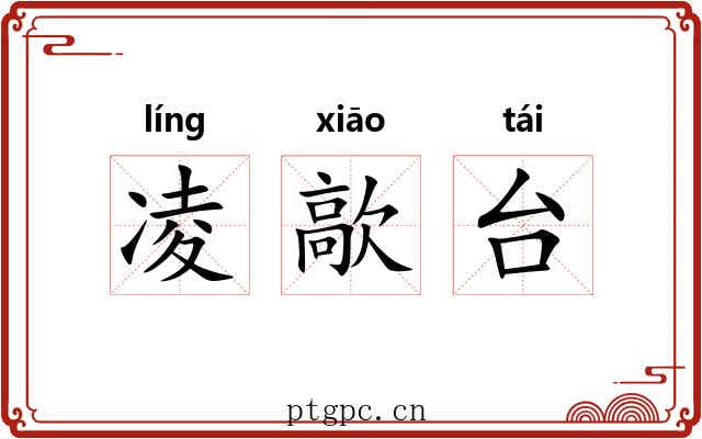 凌歊台 凌歊台