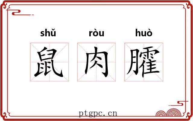 鼠肉臛 鼠肉臛