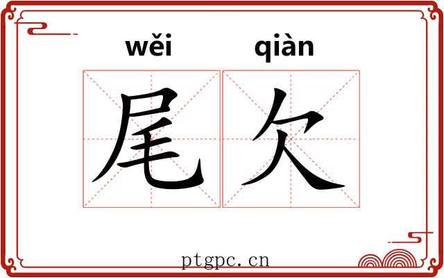 尾欠 尾欠
