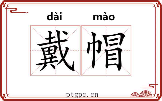 戴帽