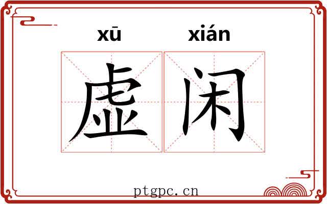 虚闲