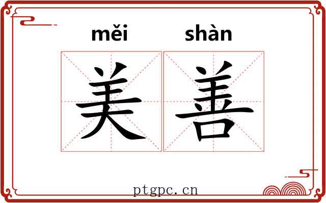 美善 美善
