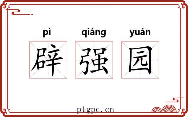 辟强园 辟强园