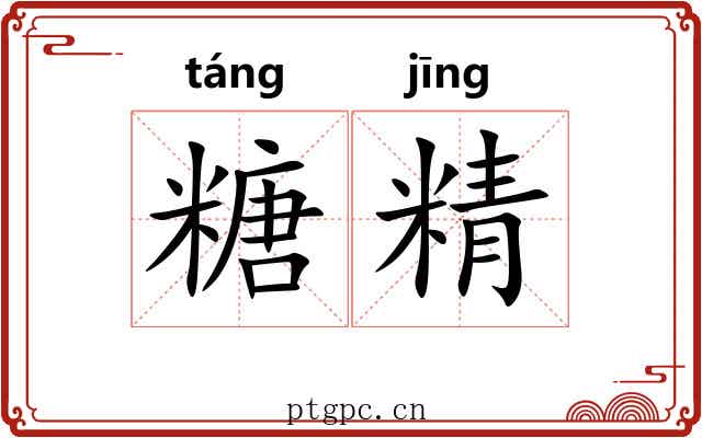 糖精 糖精