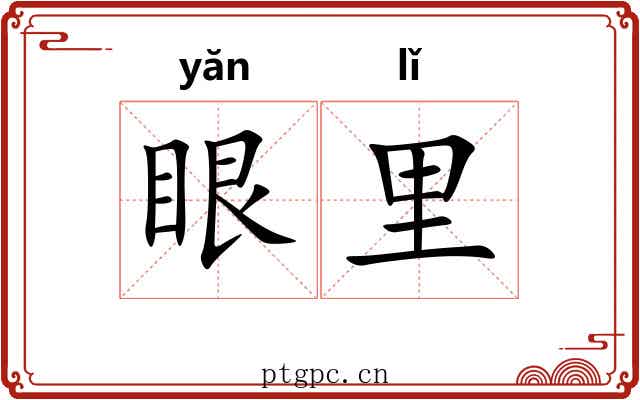 眼里