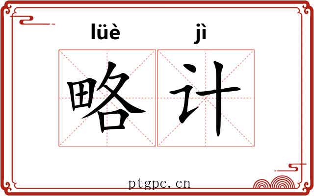 略计