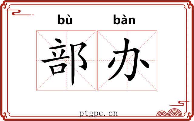 部办